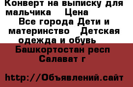 Конверт на выписку для мальчика  › Цена ­ 2 000 - Все города Дети и материнство » Детская одежда и обувь   . Башкортостан респ.,Салават г.